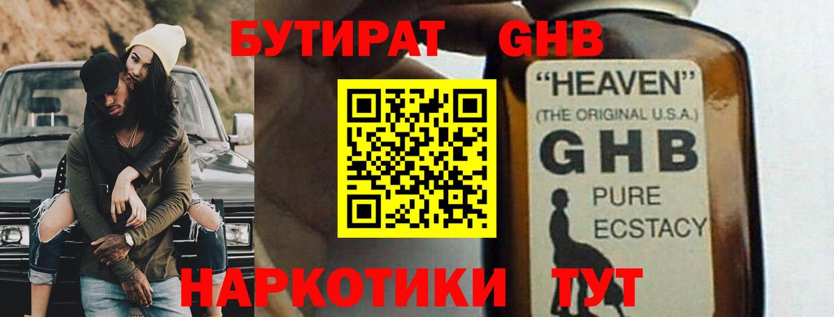 БУТИРАТ 99% Спасск-Дальний