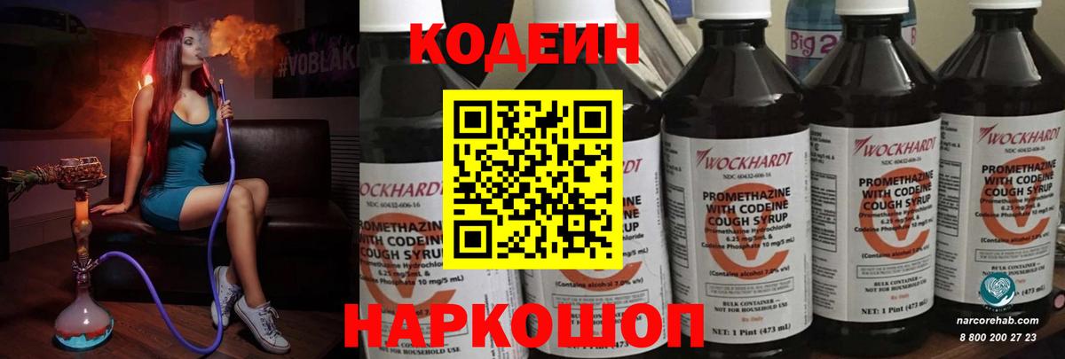 Codein напиток Lean (лин) Спасск-Дальний